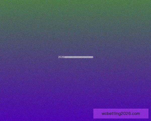 2026世界杯赛程比分前瞻与各强队夺冠形势全面预测分析