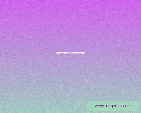 世界杯竞猜赔率分析与预测 新手如何精准把握投注机会