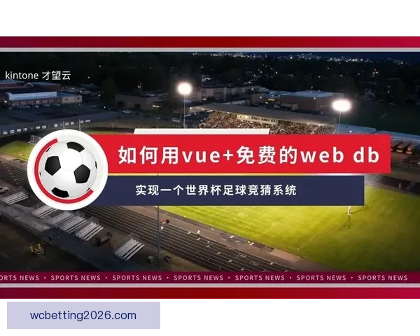 世界杯足球竞猜深度分析预测技巧揭示助你精准预测比赛结果