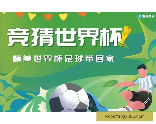 世界杯足球竞猜官网最新动态与赛事分析全方位指南
