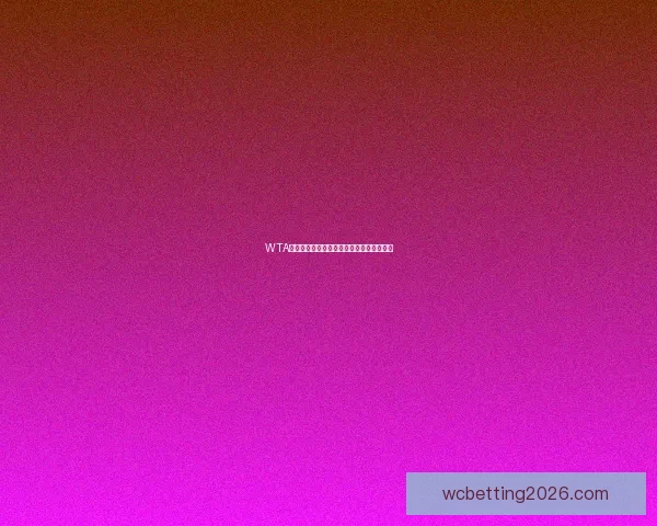 WTA巡回赛焦点对决穆霍娃本西奇力争胜利解析 WTA巡回赛焦点对决穆霍娃本西奇力争胜利解析